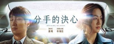 韩国悬疑犯罪片《分手的决心》高清电影海报 韩国悬疑犯罪片《分手的决心》高清电影海报
