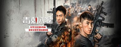 国产缉毒动作片《毒刺入喉》无水印电影海报 国产缉毒动作片《毒刺入喉》无水印电影海报