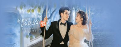 国产爱情短剧《给你我的独家宠爱2》高清海报下载 国产爱情短剧《给你我的独家宠爱2》高清海报下载