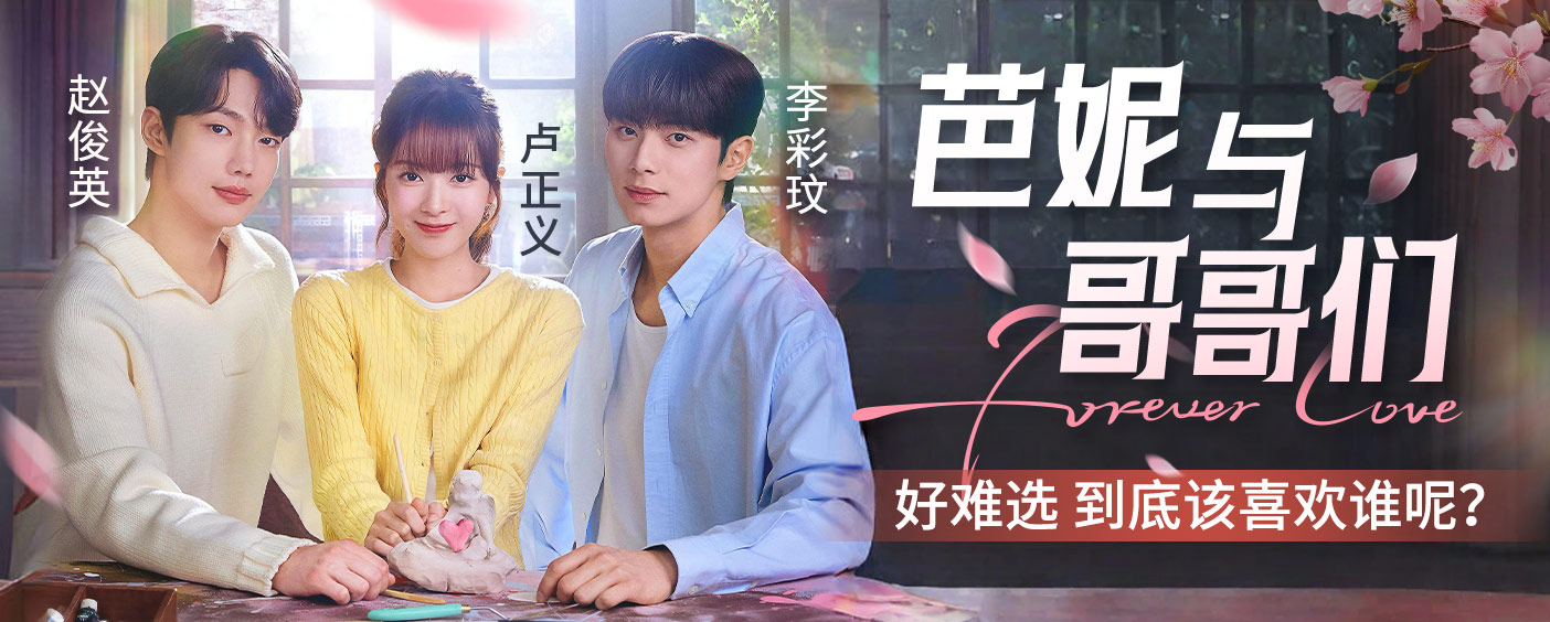 韩剧爱情片《芭妮与哥哥们》高清海报下载 韩剧爱情片《芭妮与哥哥们》高清海报下载