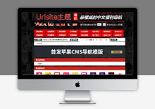 苹果CMS红色自适应网址导航模板,支持批量检查网址